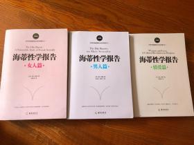 海蒂性学报告（情爱篇、女人篇、男人篇）三册合售