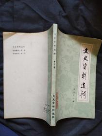 文史资料选辑 第八十一辑