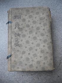 桐荫论画  清同治间朱墨套印本 带版画两页 初刻初印  字画 清 晰  线装 32开4厚册一函全 品好