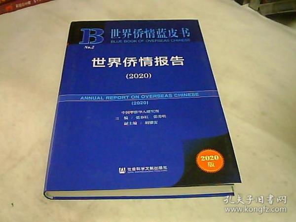 世界侨情蓝皮书：世界侨情报告（2020）