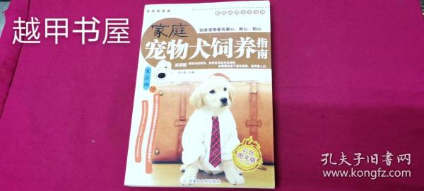 家庭宠物犬饲养指南