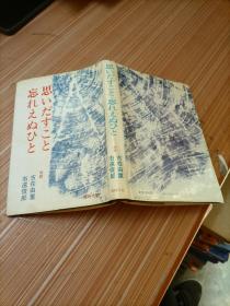 思    忘   日文     书名不详，请看图