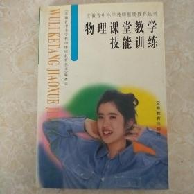 物理课堂教学技能训练