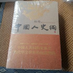 中国人史纲 柏杨著 中国通史（b-8）