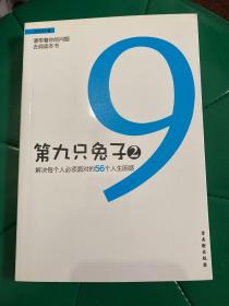 第九只兔子2：解决每个人必须面对的56个人生困惑