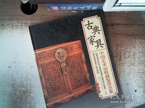 古典家具 中国艺术品收藏鉴赏全集：典藏版 上 精装