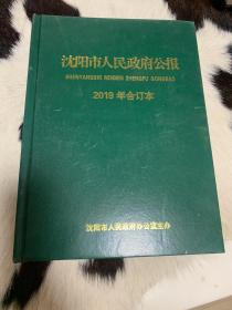 沈阳市人民政府公报2019年合订本