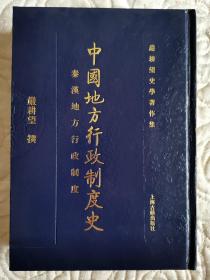 中国地方行政制度史：秦汉地方行政制度