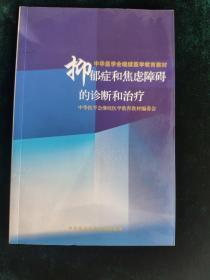 抑郁症和焦虑障碍的诊断和治疗