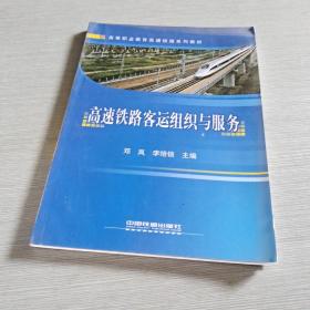 高等职业教育高速铁路系列教材：高速铁路客运组织与服务