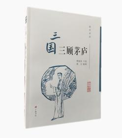 扬州评话：三国·三顾茅庐（扬州曲艺传统名篇丛书）