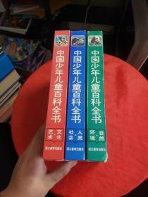 中国少年儿童百科全书 精装 全 4本 ，书下角轻微破损！！