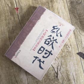 纵欲时代