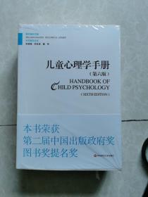 儿童心理学手册（第六版）第四卷：应用儿童发展心理学（上下册）   注：本书除江浙沪皖外，其他省份只寄邮政挂印。