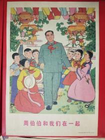 年画 墙贴画 宣传画 周伯伯和我们在一起 朝鲜族儿童载歌载舞