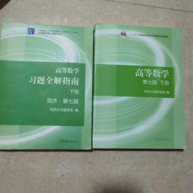 高等数学下册（第七版）+习题全解指南