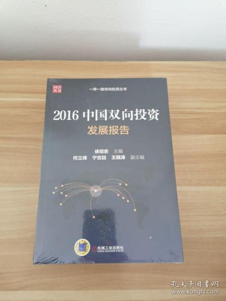 2016中国双向投资发展报告