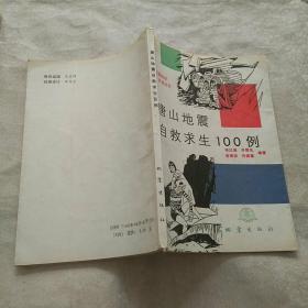 唐山地震自救求生100例