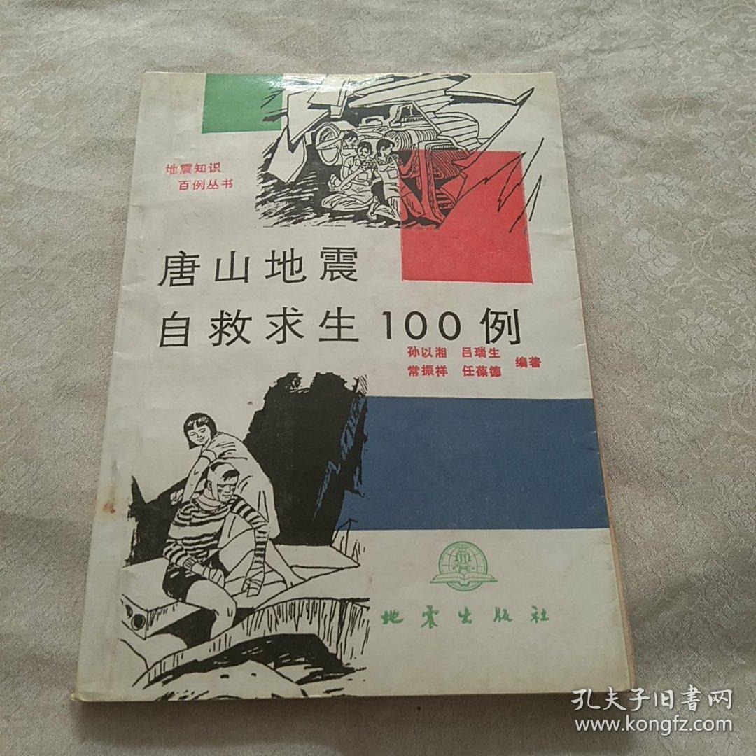 唐山地震自救求生100例