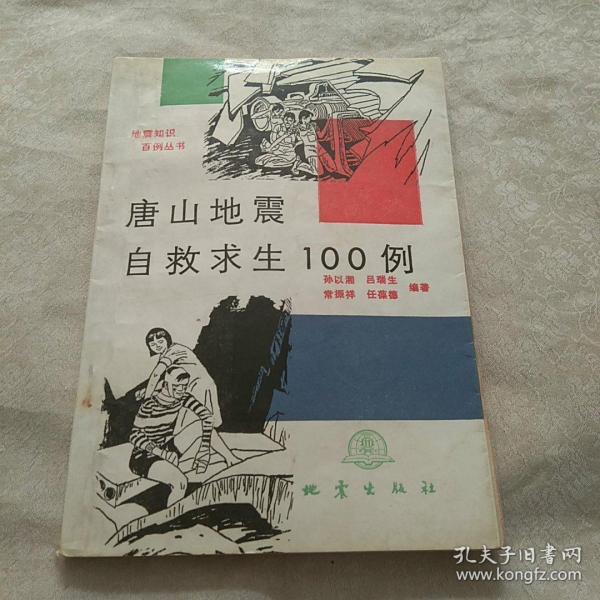 唐山地震自救求生100例