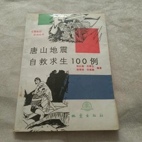 唐山地震自救求生100例