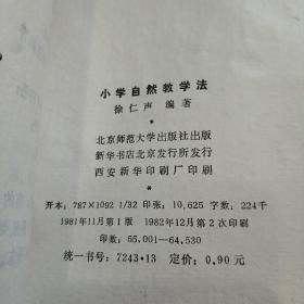 小学自然教学法