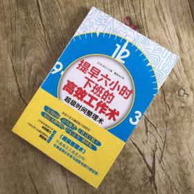 提早六小时下班的高效工作术，内有划线