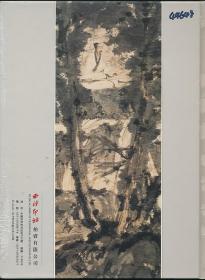 2005年秋西泠印社拍卖图录《中国书画近现代十位大师作品专场》（2005年秋拍·16开精装·1.3公斤·未拆封）