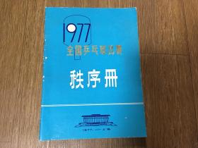 1977年全国乒乓球比赛秩序册