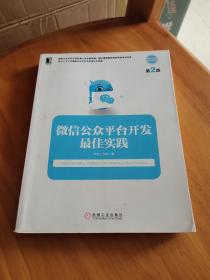 微信公众平台开发最佳实践