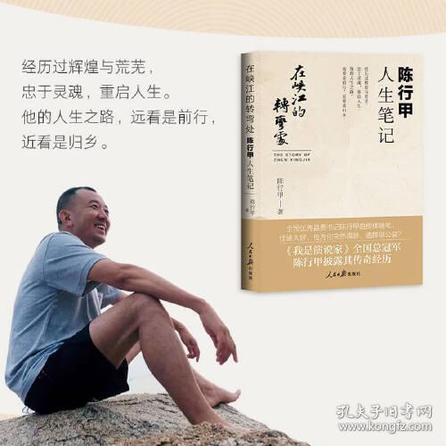 《在峡江的转弯处：陈行甲人生笔记》陈行甲 / 人民日报出版社9787511568687