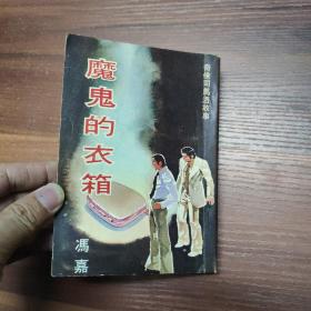 奇侠司马洛故事：魔鬼的衣箱-口袋本