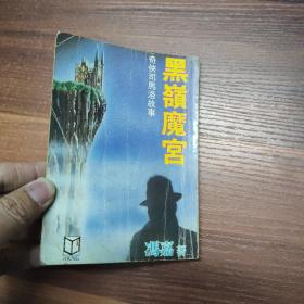 奇侠司马洛故事：黑岭魔宫-口袋本