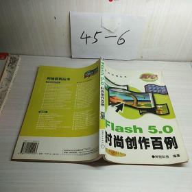 Flash 5.0 时尚创作百例（含1CD）