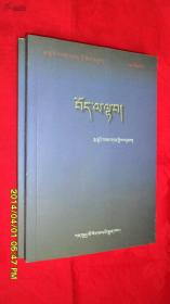 散木丹文选  全二册  藏文