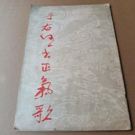 于右任书正气歌（8开）