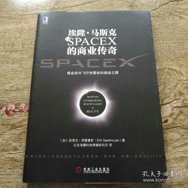 埃隆·马斯克与SPACEX的商业传奇