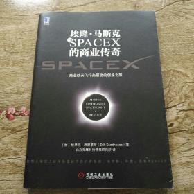 埃隆·马斯克与SPACEX的商业传奇