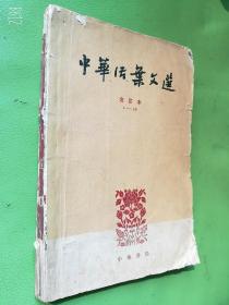 中华活叶文选（合订本1--20）中华书局1962年老版本