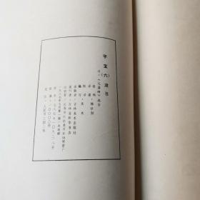 学书必备 字宝 （一，二、三，四，五，六）6本合售 8开