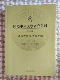 国际中国文学研究丛刊·第四集：汉文古写本研究专号