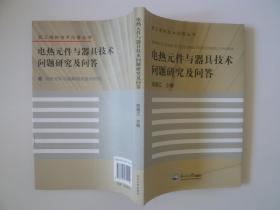 电热元件与器具技术问题研究及问答