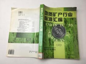 地质矿产行业标准汇编 六