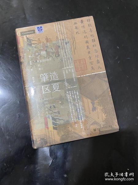 甲骨文丛书·肇造区夏：宋代中国与东亚国际秩序的建立
