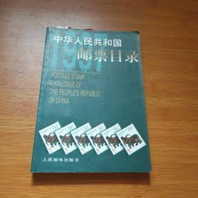 中华人民共和国邮票目录.1997年版