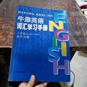 英语词汇学习手册（高中分册）（上海版）（配修订版教材）