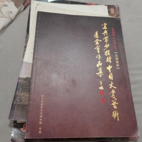 宜兴紫砂捐赠中国文学艺术
基金会作品集