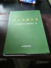 2009宁波金融年鉴