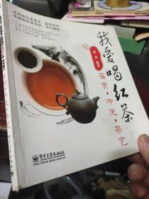 我爱喝红茶：鉴赏．冲泡．茶艺（全彩）