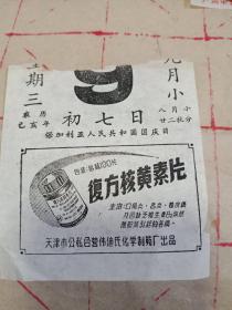 1959年9月9日有“天津市公私合伟迪氏化学制药厂”复方核黄霉素片广告